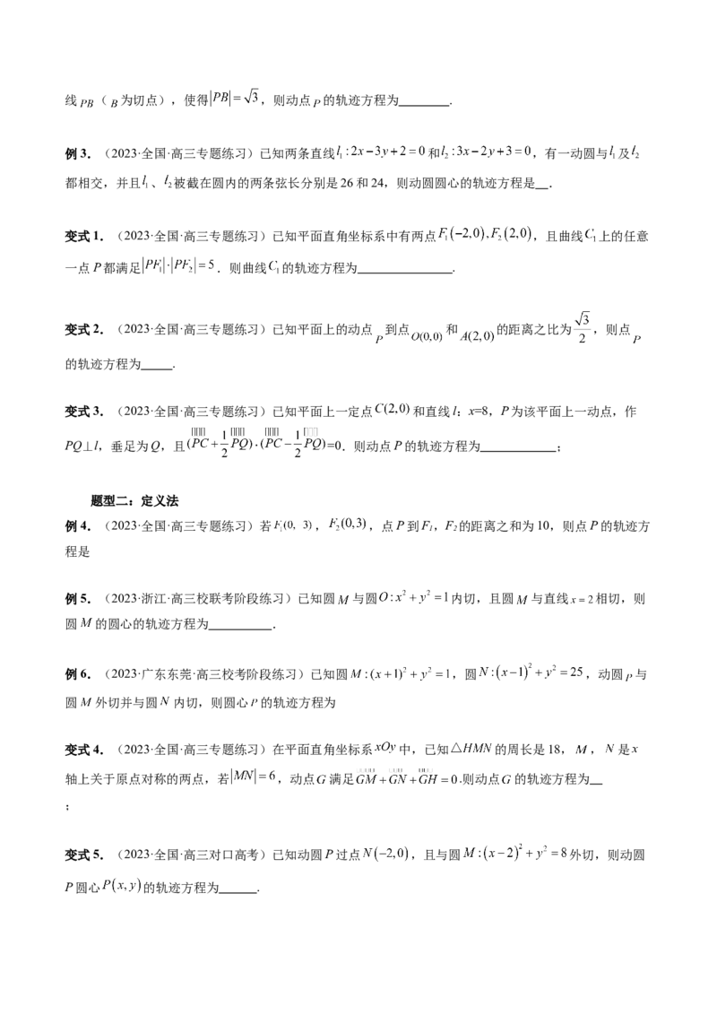 重难点突破05求曲线的轨迹方程（十大题型）（原卷版）_02高考数学_新高考复习资料_2024年新高考资料_一轮复习资料_完2024年高考数学一轮复习讲练测(课件+讲义+练习)（新高考）