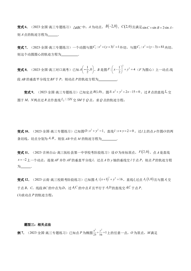 重难点突破05求曲线的轨迹方程（十大题型）（原卷版）_02高考数学_新高考复习资料_2024年新高考资料_一轮复习资料_完2024年高考数学一轮复习讲练测(课件+讲义+练习)（新高考）