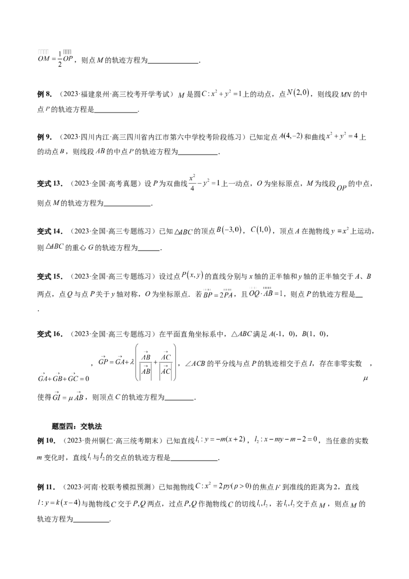 重难点突破05求曲线的轨迹方程（十大题型）（原卷版）_02高考数学_新高考复习资料_2024年新高考资料_一轮复习资料_完2024年高考数学一轮复习讲练测(课件+讲义+练习)（新高考）