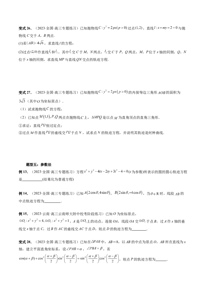 重难点突破05求曲线的轨迹方程（十大题型）（原卷版）_02高考数学_新高考复习资料_2024年新高考资料_一轮复习资料_完2024年高考数学一轮复习讲练测(课件+讲义+练习)（新高考）