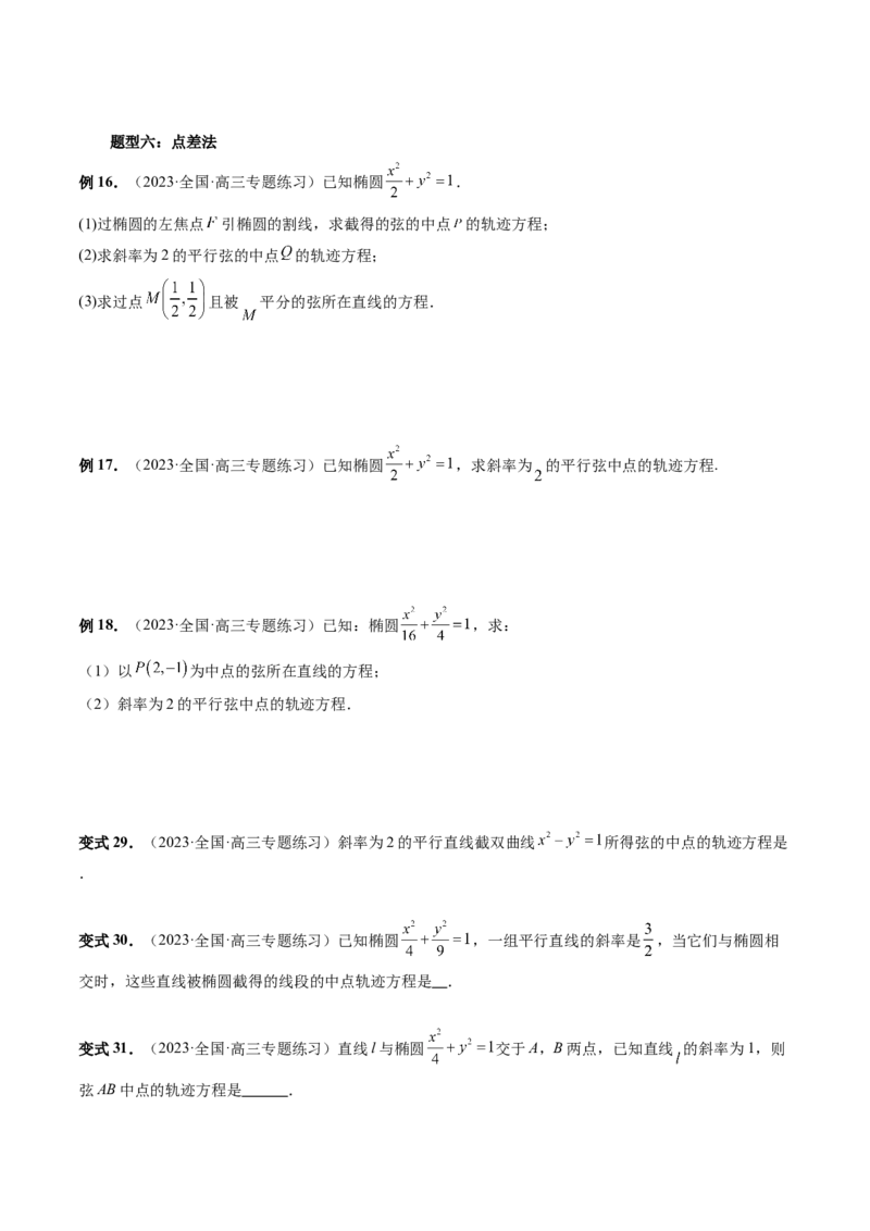 重难点突破05求曲线的轨迹方程（十大题型）（原卷版）_02高考数学_新高考复习资料_2024年新高考资料_一轮复习资料_完2024年高考数学一轮复习讲练测(课件+讲义+练习)（新高考）