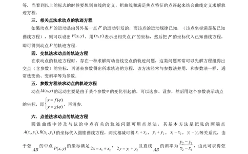 重难点突破05求曲线的轨迹方程（十大题型）（原卷版）_02高考数学_新高考复习资料_2024年新高考资料_一轮复习资料_完2024年高考数学一轮复习讲练测(课件+讲义+练习)（新高考）
