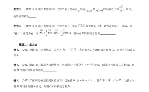 重难点突破05求曲线的轨迹方程（十大题型）（原卷版）_02高考数学_新高考复习资料_2024年新高考资料_一轮复习资料_完2024年高考数学一轮复习讲练测(课件+讲义+练习)（新高考）