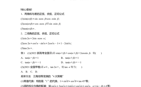 专题2　第2讲　三角恒等变换与解三角形_新高考复习资料_2023年新高考资料_二轮复习_2023年高考数学二轮复习讲义+课件（新高考版）_2023年高考数学二轮复习讲义（新高考版）_学生版_141