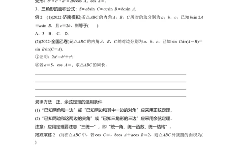 专题2　第2讲　三角恒等变换与解三角形_新高考复习资料_2023年新高考资料_二轮复习_2023年高考数学二轮复习讲义+课件（新高考版）_2023年高考数学二轮复习讲义（新高考版）_学生版_141