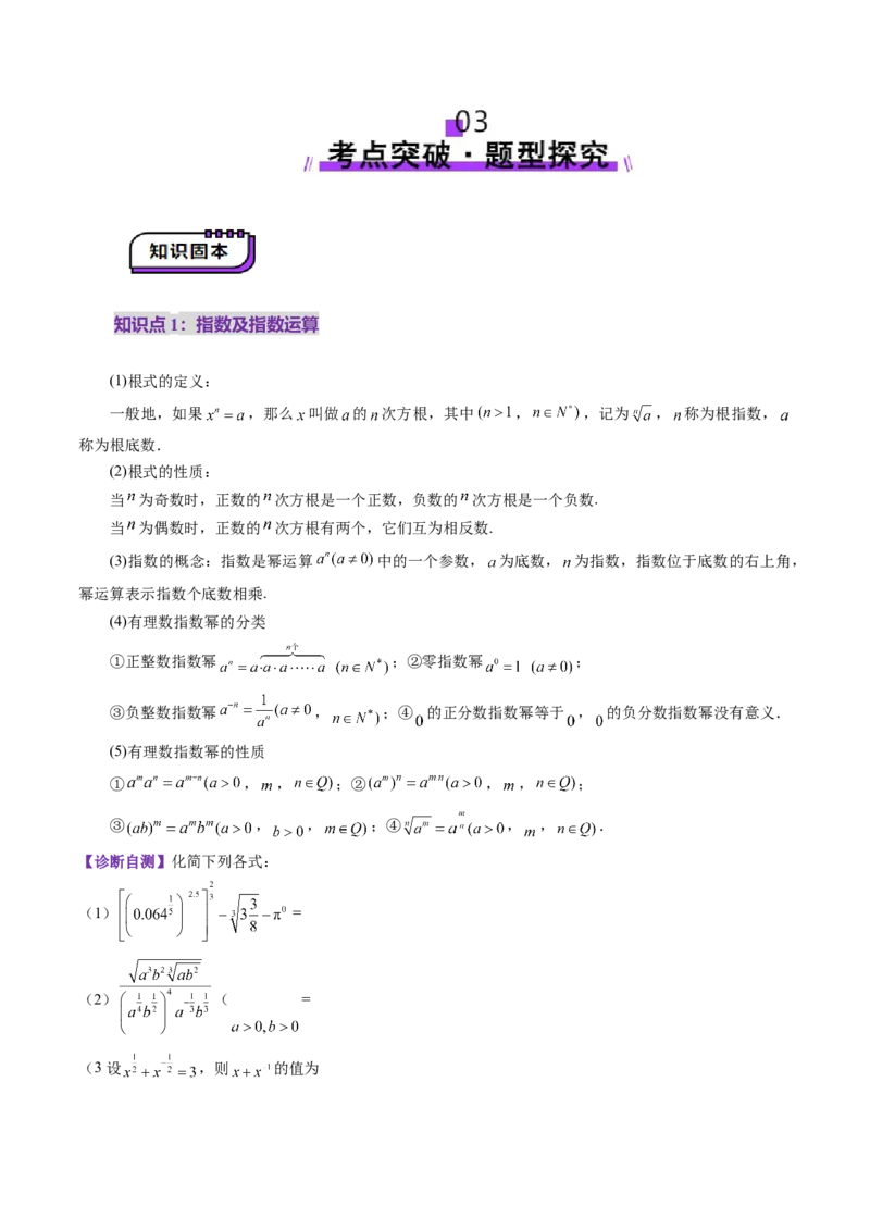 第04讲指数与指数函数（八大题型）（讲义）（解析版）_新高考复习资料_2025年新高考复习_2025年高考数学一轮复习讲练测（新教材新高考，含2024高考真题）