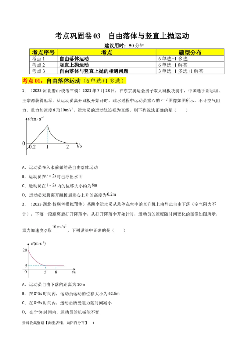 考点巩固卷03自由落体与竖直上抛运动（原卷版）_04高考物理_新高考复习资料_2024新高考复习资料_一轮复习资料_完2024年高考物理一轮复习考点通关卷（新高考通用）_考点巩固卷