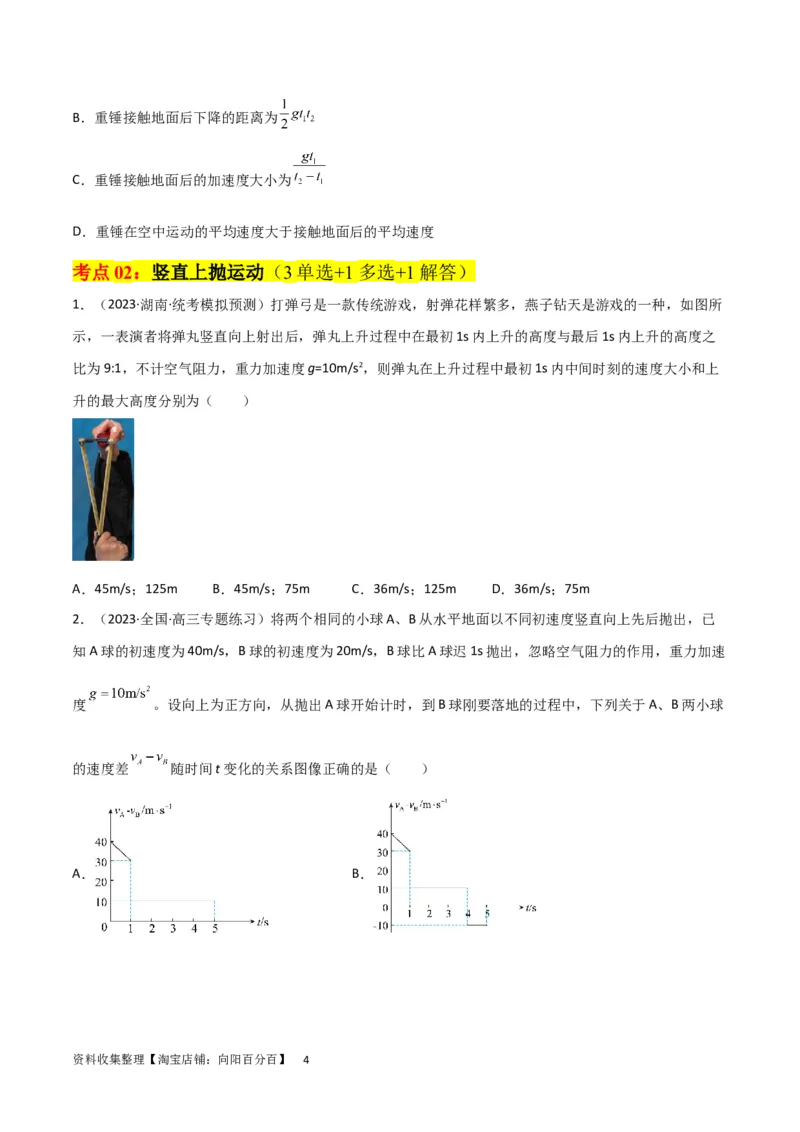 考点巩固卷03自由落体与竖直上抛运动（原卷版）_04高考物理_新高考复习资料_2024新高考复习资料_一轮复习资料_完2024年高考物理一轮复习考点通关卷（新高考通用）_考点巩固卷