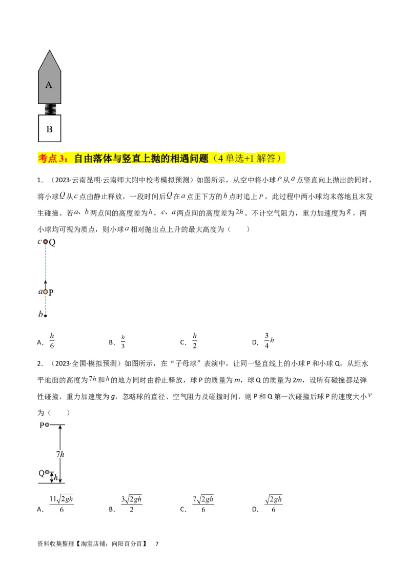 考点巩固卷03自由落体与竖直上抛运动（原卷版）_04高考物理_新高考复习资料_2024新高考复习资料_一轮复习资料_完2024年高考物理一轮复习考点通关卷（新高考通用）_考点巩固卷
