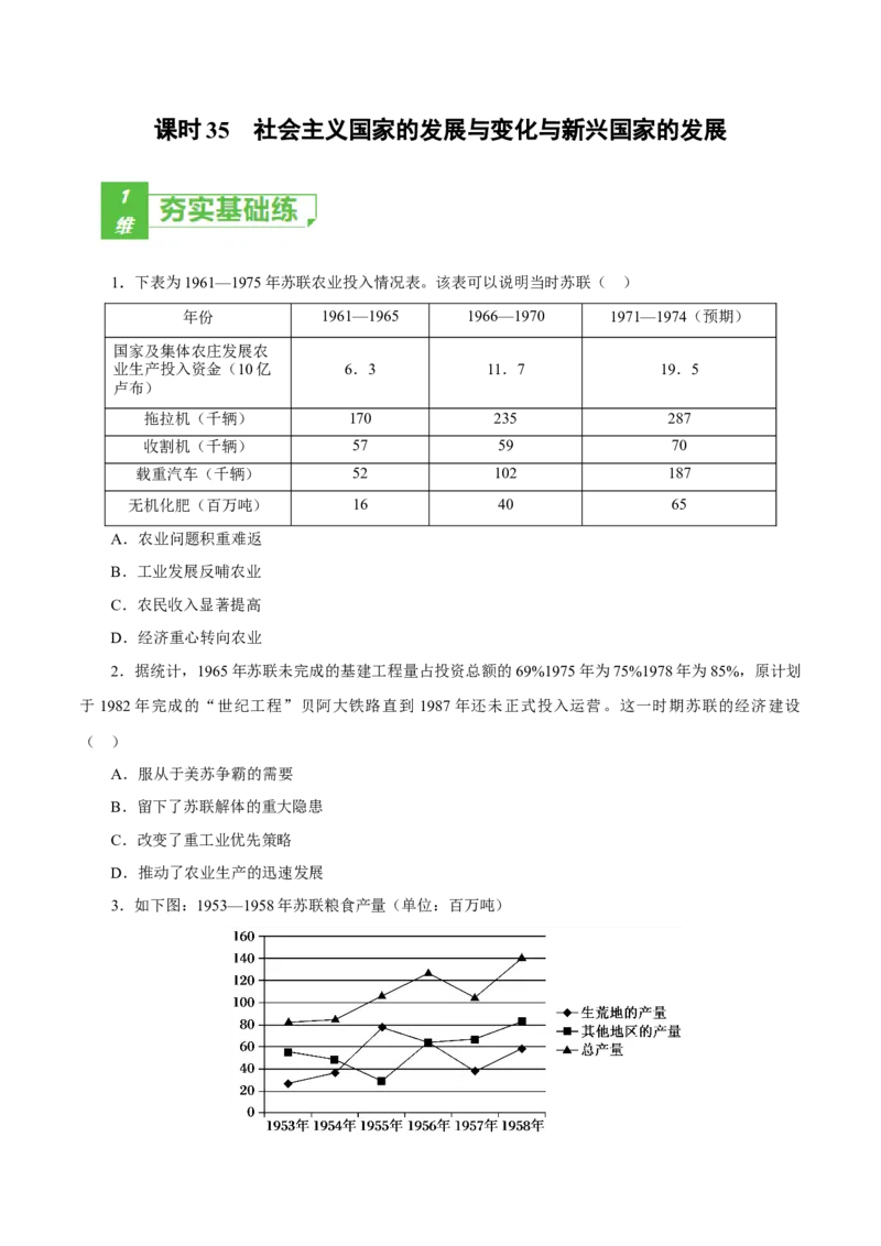 课时35社会主义国家的发展与变化与新兴国家的发展（原卷版）-2022年高考历史一轮复习小题多维练（新高考版）_07高考历史_新高考复习资料_2022年新高考复习资料