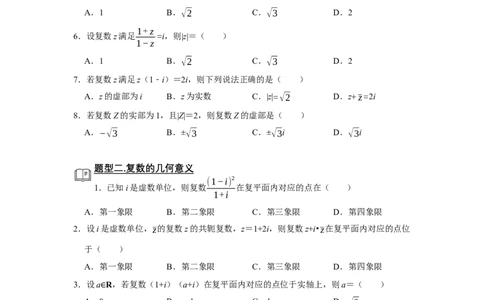 专题01复数题型归纳讲义-2022届高三数学一轮复习（原卷版）_新高考复习资料_2022年新高考资料_2022届高三数学一轮复习：题型归纳讲义（原卷版+解析版）8.1更新