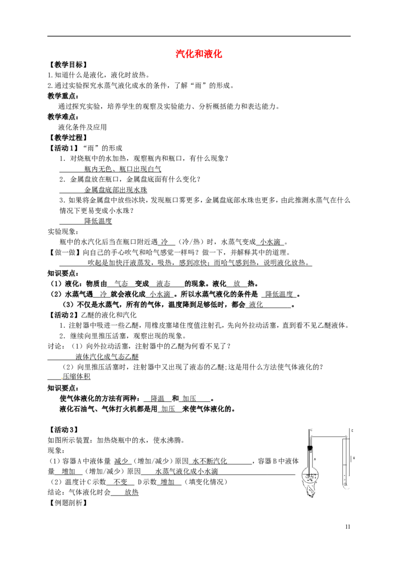 苏科初中物理八上《2.2汽化和液化》word教案(8)_8上-初中物理苏科版(4)_赠送：旧版资料（和新版好多一样，仍具有很大参考价值）_02教案