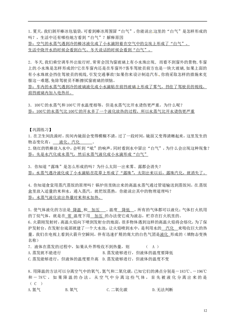 苏科初中物理八上《2.2汽化和液化》word教案(8)_8上-初中物理苏科版(4)_赠送：旧版资料（和新版好多一样，仍具有很大参考价值）_02教案