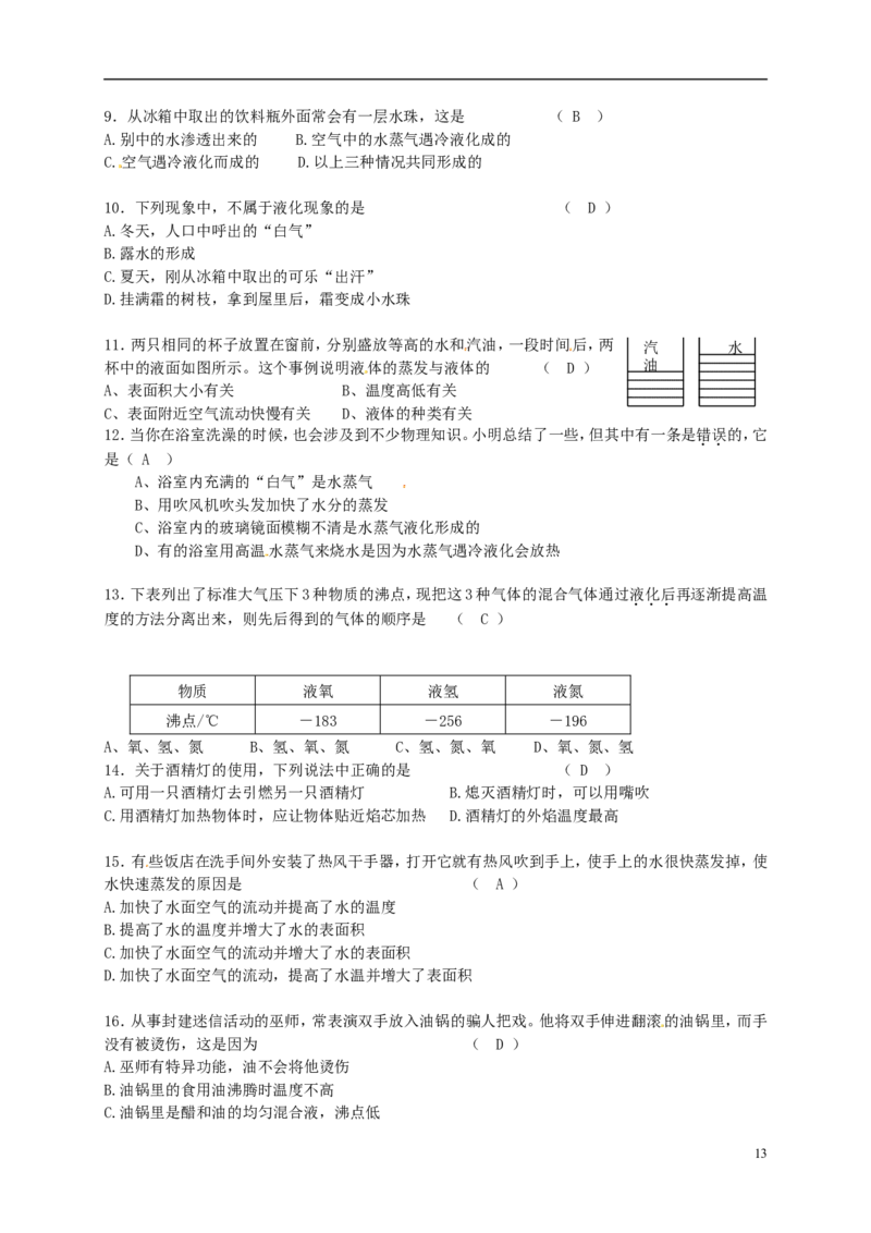 苏科初中物理八上《2.2汽化和液化》word教案(8)_8上-初中物理苏科版(4)_赠送：旧版资料（和新版好多一样，仍具有很大参考价值）_02教案