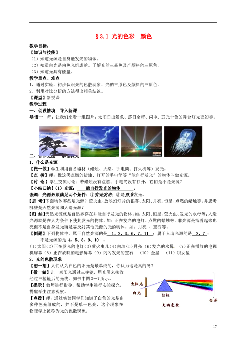 苏科初中物理八上《3.1光的色彩颜色》word教案(2)_8上-初中物理苏科版(4)_赠送：旧版资料（和新版好多一样，仍具有很大参考价值）_02教案