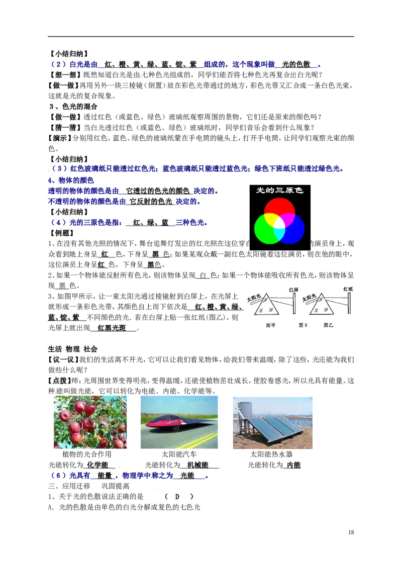 苏科初中物理八上《3.1光的色彩颜色》word教案(2)_8上-初中物理苏科版(4)_赠送：旧版资料（和新版好多一样，仍具有很大参考价值）_02教案