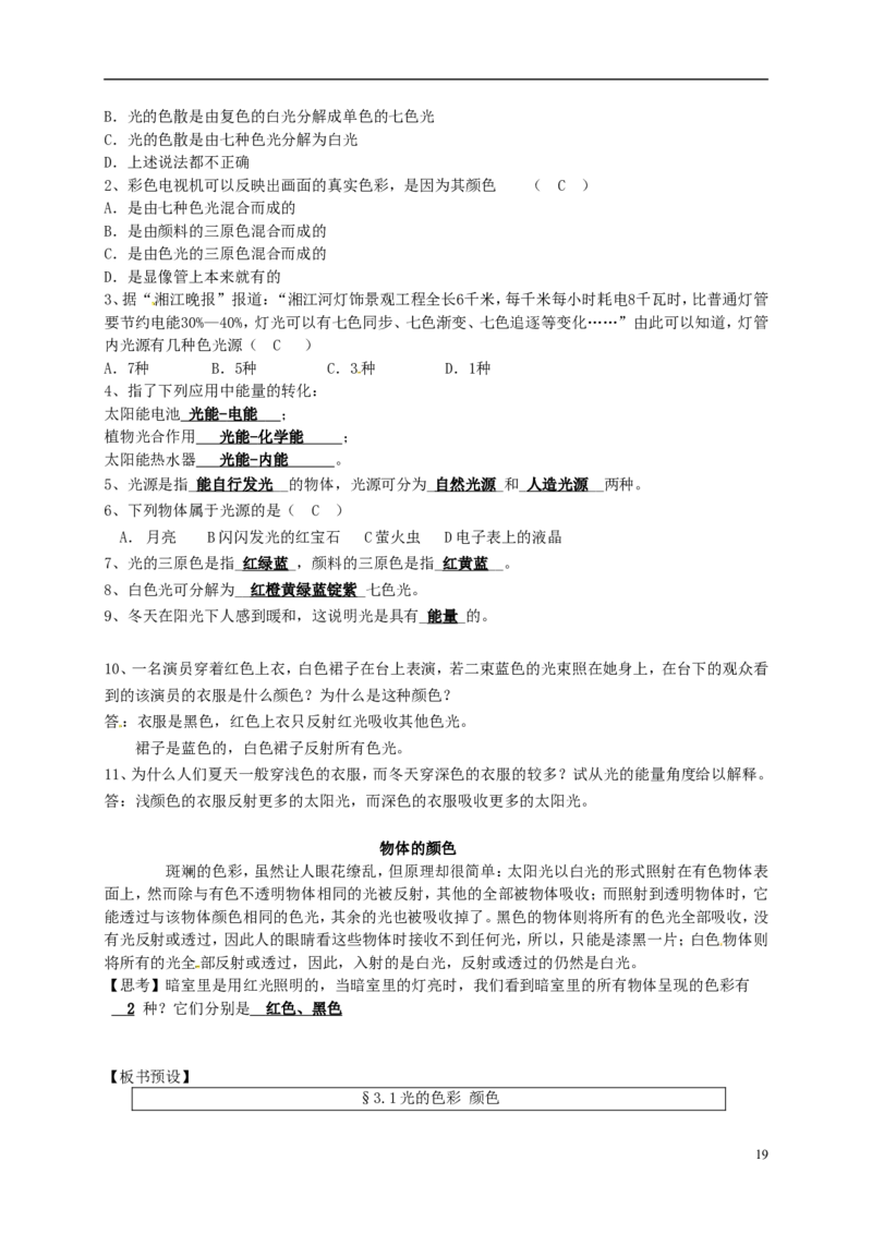 苏科初中物理八上《3.1光的色彩颜色》word教案(2)_8上-初中物理苏科版(4)_赠送：旧版资料（和新版好多一样，仍具有很大参考价值）_02教案