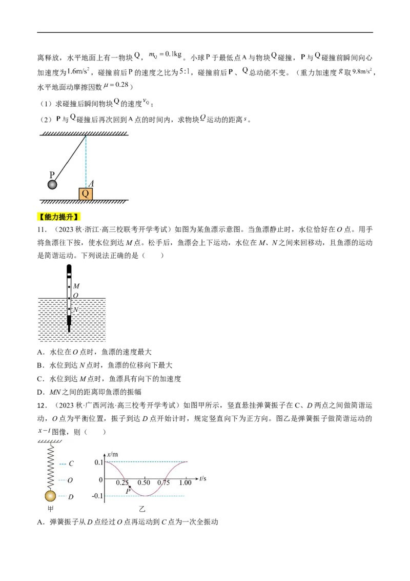考点61机械振动（原卷版）_04高考物理_通用版（老高考）复习资料_2024年复习资料_完备战2024年高考物理一轮复习考点帮（全国通用）