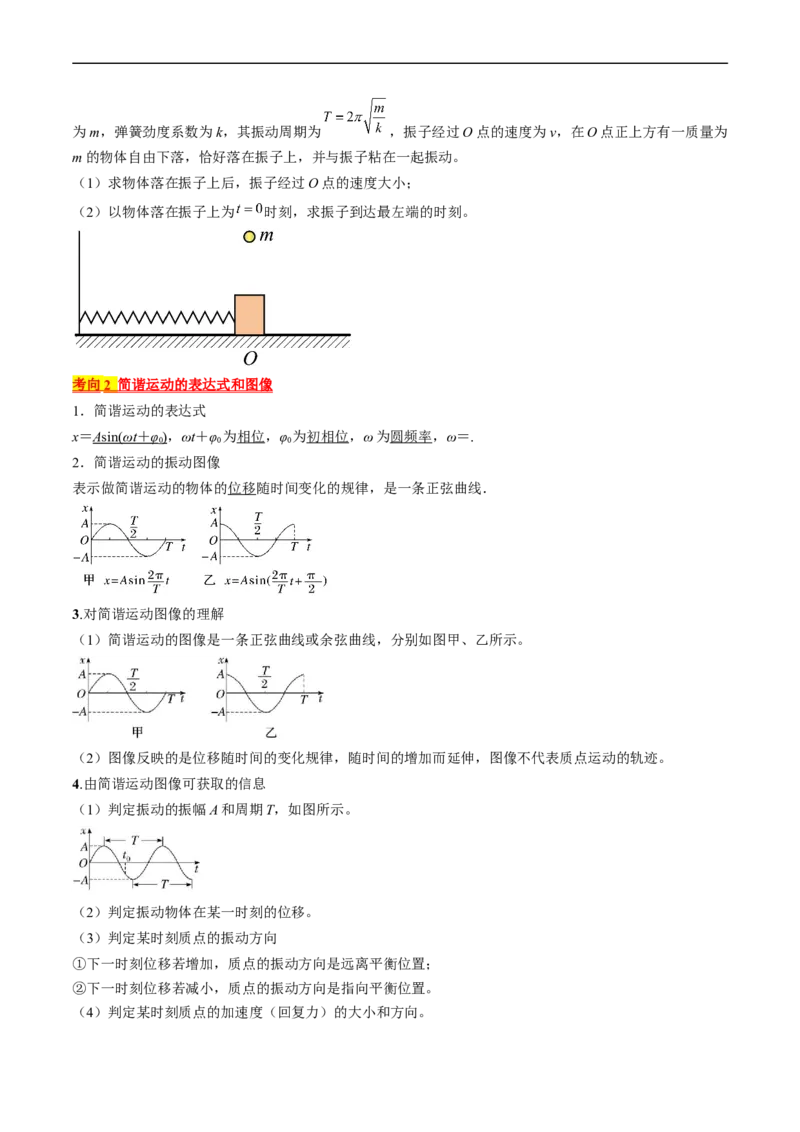 考点61机械振动（原卷版）_04高考物理_通用版（老高考）复习资料_2024年复习资料_完备战2024年高考物理一轮复习考点帮（全国通用）