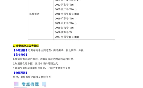 考点61机械振动（原卷版）_04高考物理_通用版（老高考）复习资料_2024年复习资料_完备战2024年高考物理一轮复习考点帮（全国通用）