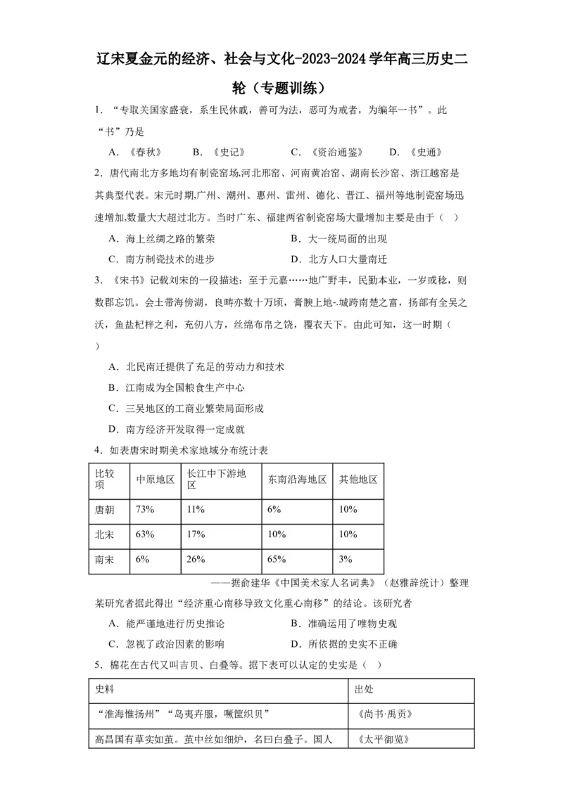 辽宋夏金元的经济、社会与文化-2023-2024学年高三历史二轮（专题训练）原卷版_07高考历史_2024年新高考资料_2.2024二轮复习_2024届高三历史统编版二轮复习专项训练
