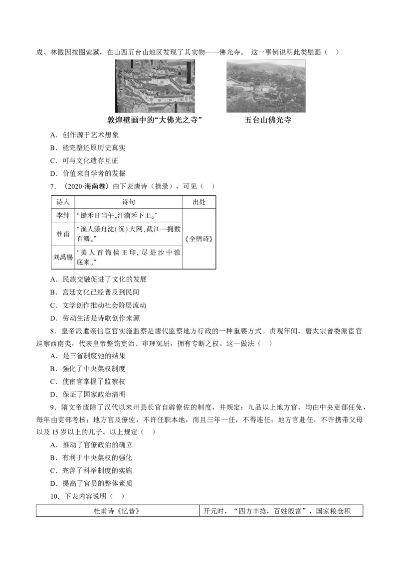 课时04三国至隋唐时期的制度创新与文化发展-2022年高考历史一轮复习小题多维练（新高考版）（原卷版）_07高考历史_新高考复习资料_2022年新高考复习资料