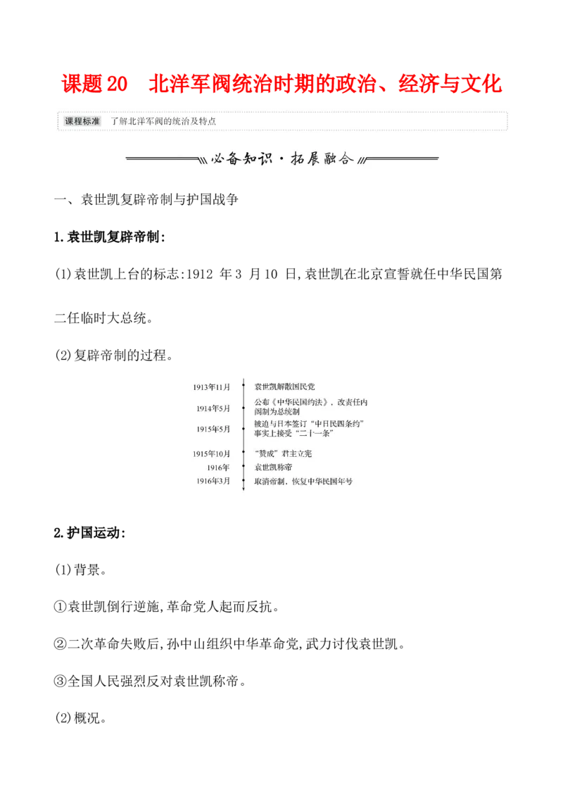 课题20北洋军阀统治时期的政治、经济与文化教案_07高考历史_新高考复习资料_2022年新高考复习资料_2022届一轮复习讲练结合7.11更新_系列1_第六单元辛亥革命与中华民国的建立