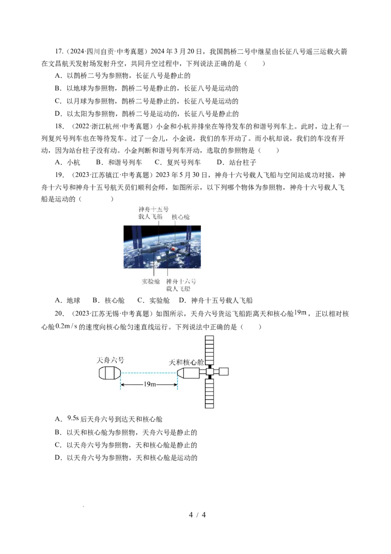 5.4运动的相对性（分层作业）（原卷版）_8上-初中物理苏科版(4)_01课件+练习（齐全）_练习_5.4运动的相对性（分层作业）-上好课八年级物理上册同步高效课堂（苏科版）