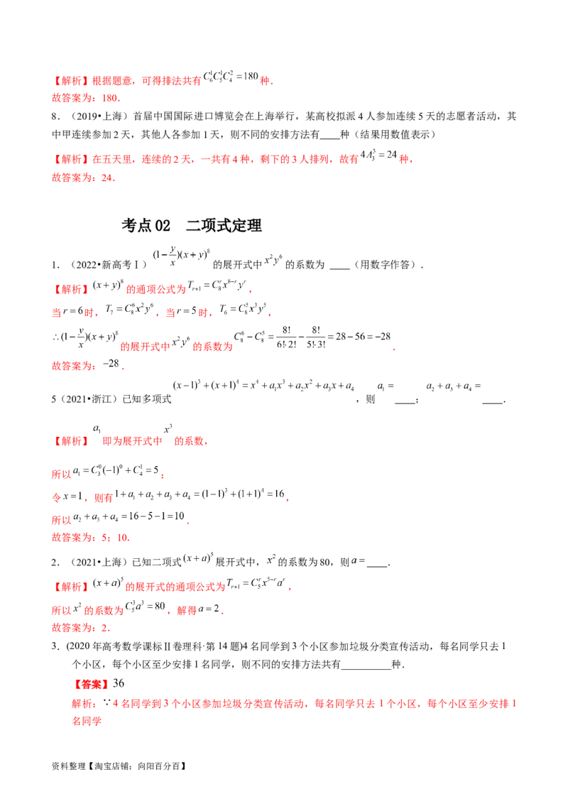 专题18计数原理（解析版）_通用版（老高考）复习资料_2024年复习资料_完五年（2019-2023）高考真题分项汇编（全国通用）_解析版