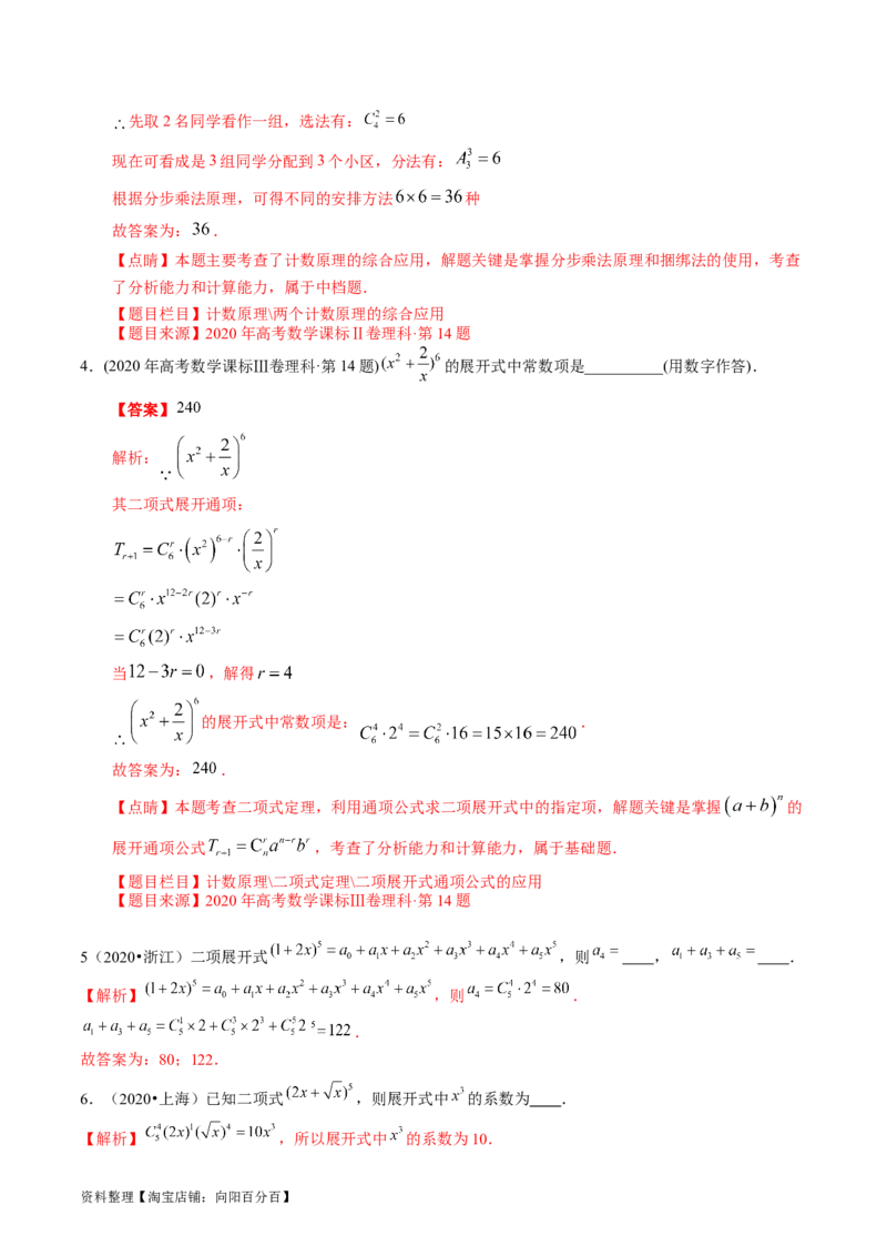 专题18计数原理（解析版）_通用版（老高考）复习资料_2024年复习资料_完五年（2019-2023）高考真题分项汇编（全国通用）_解析版