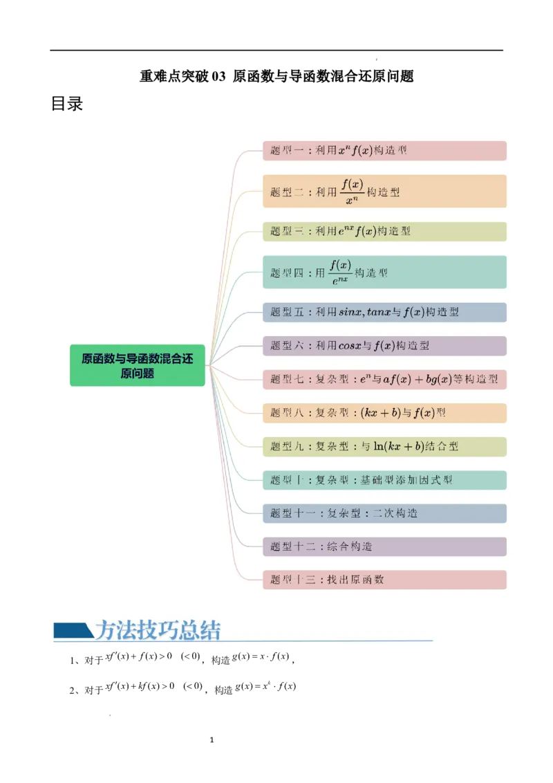 重难点突破03原函数与导函数混合还原问题（十三大题型）（原卷版）_02高考数学_新高考复习资料_2024年新高考资料_一轮复习资料_第三章一元函数的导数及其应用