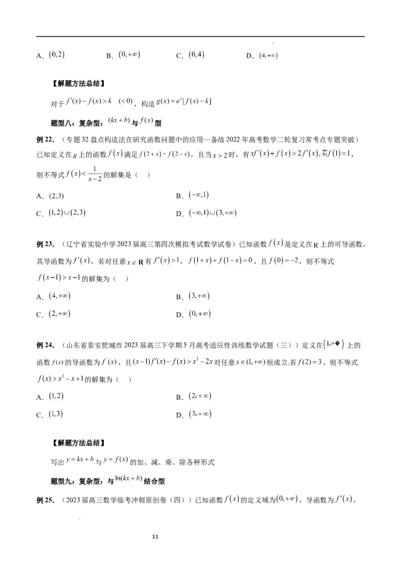 重难点突破03原函数与导函数混合还原问题（十三大题型）（原卷版）_02高考数学_新高考复习资料_2024年新高考资料_一轮复习资料_第三章一元函数的导数及其应用