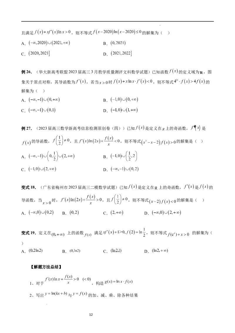 重难点突破03原函数与导函数混合还原问题（十三大题型）（原卷版）_02高考数学_新高考复习资料_2024年新高考资料_一轮复习资料_第三章一元函数的导数及其应用