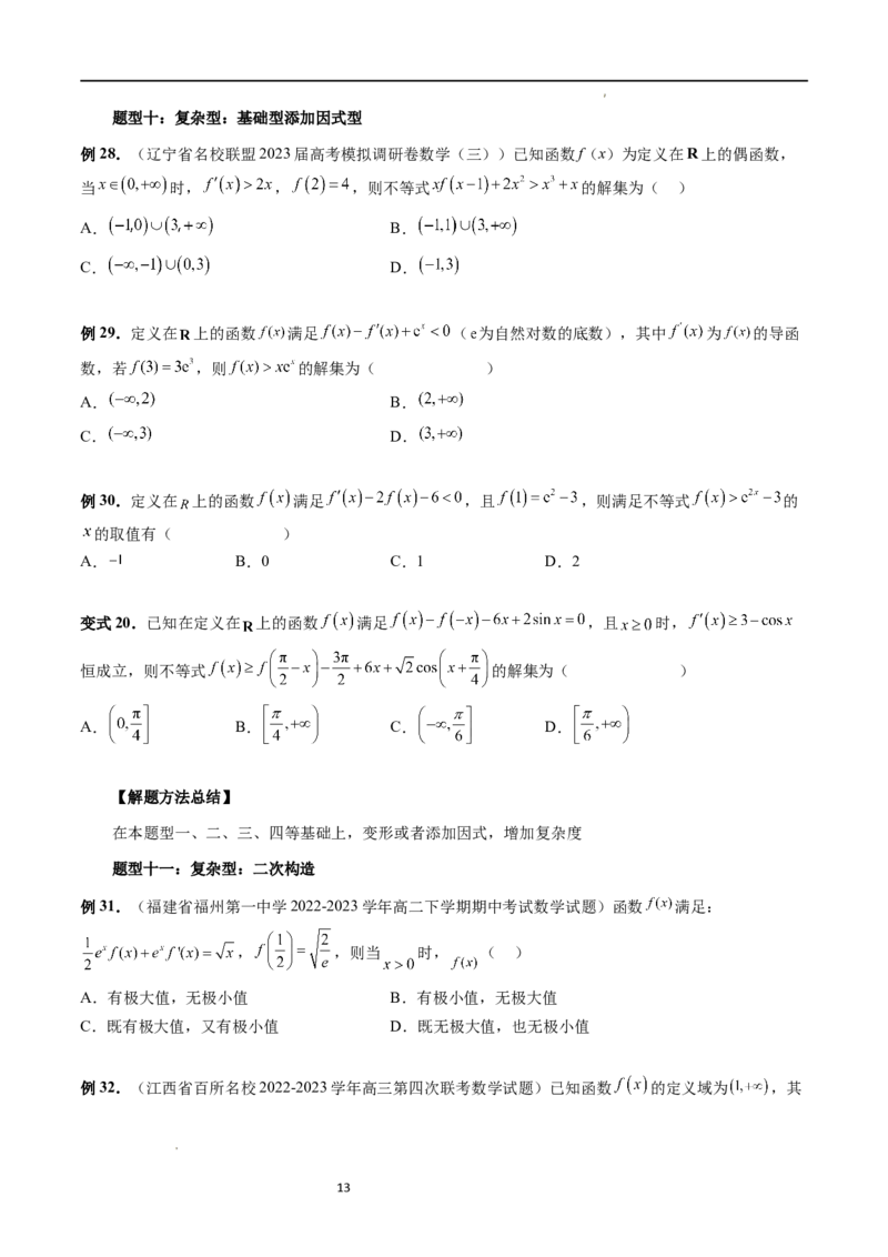 重难点突破03原函数与导函数混合还原问题（十三大题型）（原卷版）_02高考数学_新高考复习资料_2024年新高考资料_一轮复习资料_第三章一元函数的导数及其应用