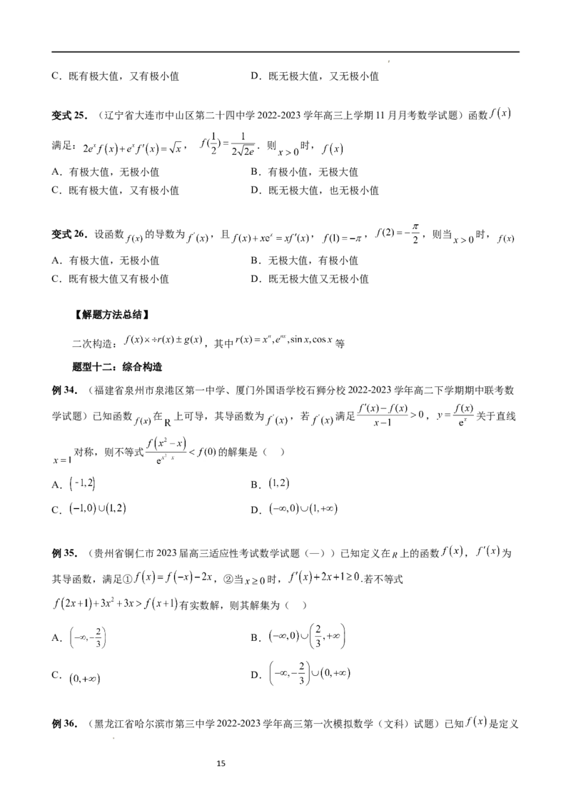 重难点突破03原函数与导函数混合还原问题（十三大题型）（原卷版）_02高考数学_新高考复习资料_2024年新高考资料_一轮复习资料_第三章一元函数的导数及其应用