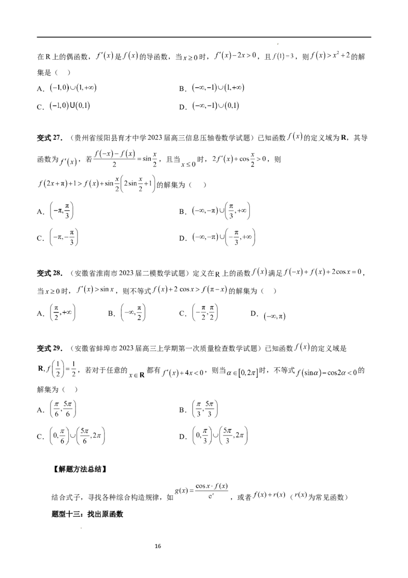 重难点突破03原函数与导函数混合还原问题（十三大题型）（原卷版）_02高考数学_新高考复习资料_2024年新高考资料_一轮复习资料_第三章一元函数的导数及其应用