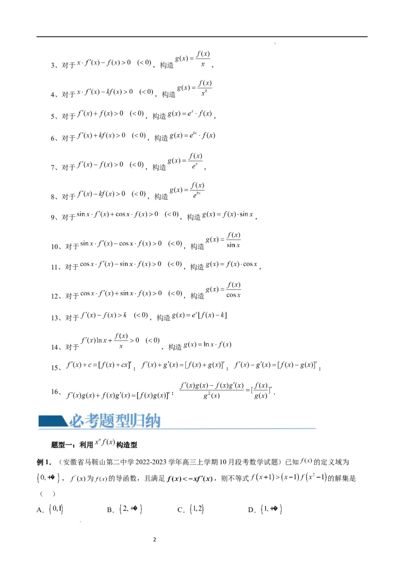 重难点突破03原函数与导函数混合还原问题（十三大题型）（原卷版）_02高考数学_新高考复习资料_2024年新高考资料_一轮复习资料_第三章一元函数的导数及其应用