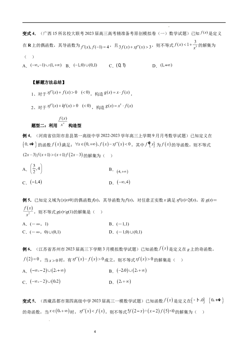 重难点突破03原函数与导函数混合还原问题（十三大题型）（原卷版）_02高考数学_新高考复习资料_2024年新高考资料_一轮复习资料_第三章一元函数的导数及其应用