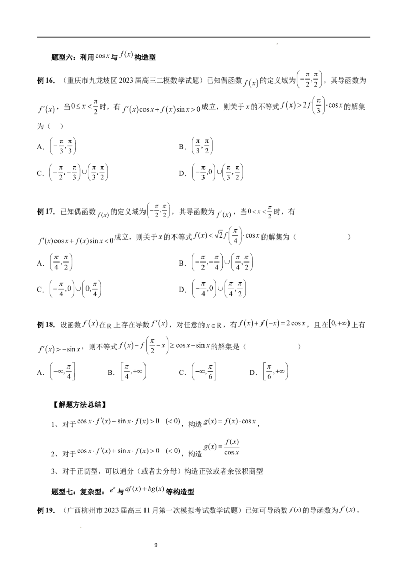 重难点突破03原函数与导函数混合还原问题（十三大题型）（原卷版）_02高考数学_新高考复习资料_2024年新高考资料_一轮复习资料_第三章一元函数的导数及其应用