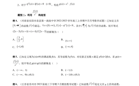 重难点突破03原函数与导函数混合还原问题（十三大题型）（原卷版）_02高考数学_新高考复习资料_2024年新高考资料_一轮复习资料_第三章一元函数的导数及其应用