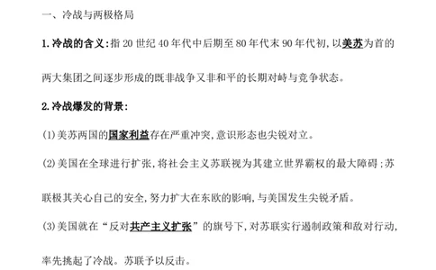 课题44冷战与国际格局的演变教案_07高考历史_新高考复习资料_2022年新高考复习资料_2022届一轮复习讲练结合7.11更新_系列1_第十八单元20世纪下半叶世界的新变化