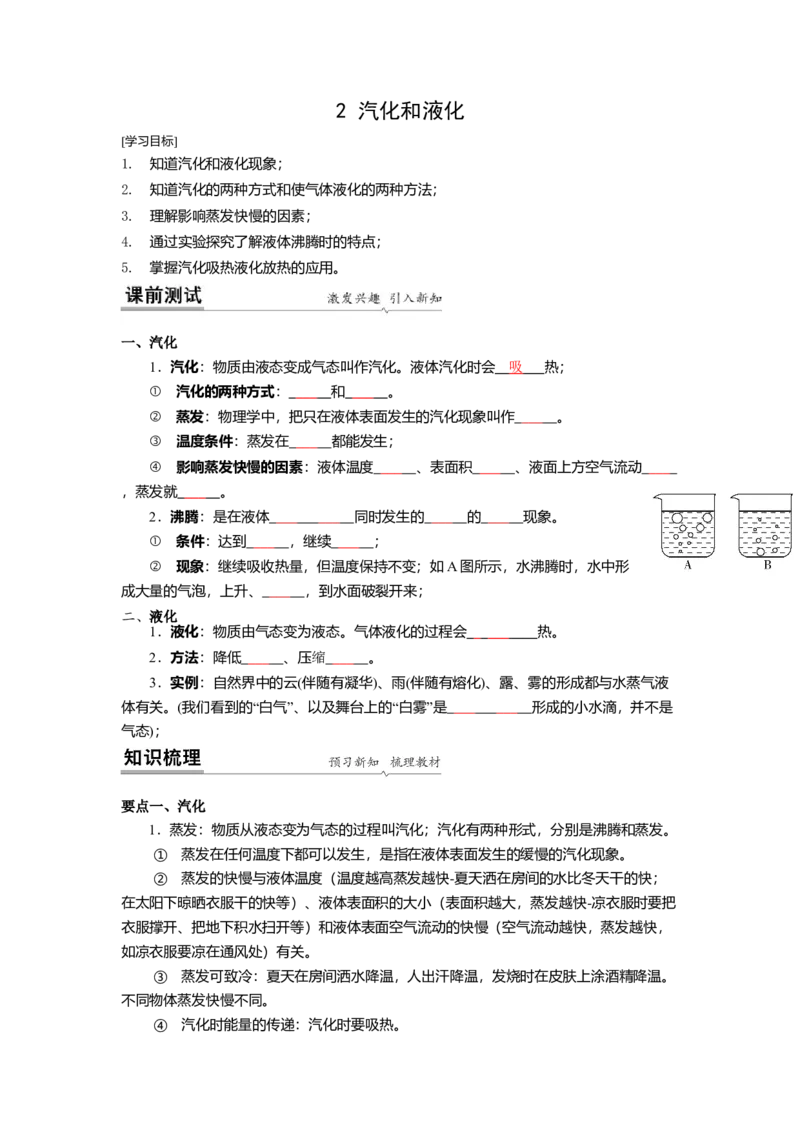2.2汽化和液化教案(原卷版)_8上-初中物理苏科版(4)_赠送：旧版资料（和新版好多一样，仍具有很大参考价值）_03讲义_2.2汽化和液化教案(解析版)
