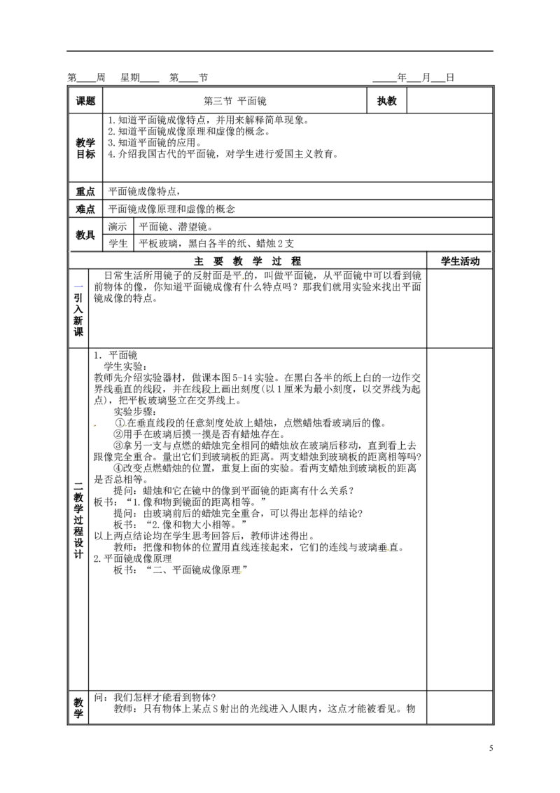 苏科初中物理八上《3.5光的反射》word教案(11)_8上-初中物理苏科版(4)_赠送：旧版资料（和新版好多一样，仍具有很大参考价值）_02教案