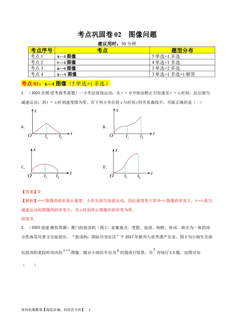 考点巩固卷02图像问题（解析版）_04高考物理_新高考复习资料_2024新高考复习资料_一轮复习资料_完2024年高考物理一轮复习考点通关卷（新高考通用）_考点巩固卷_力学部分_1直线运动