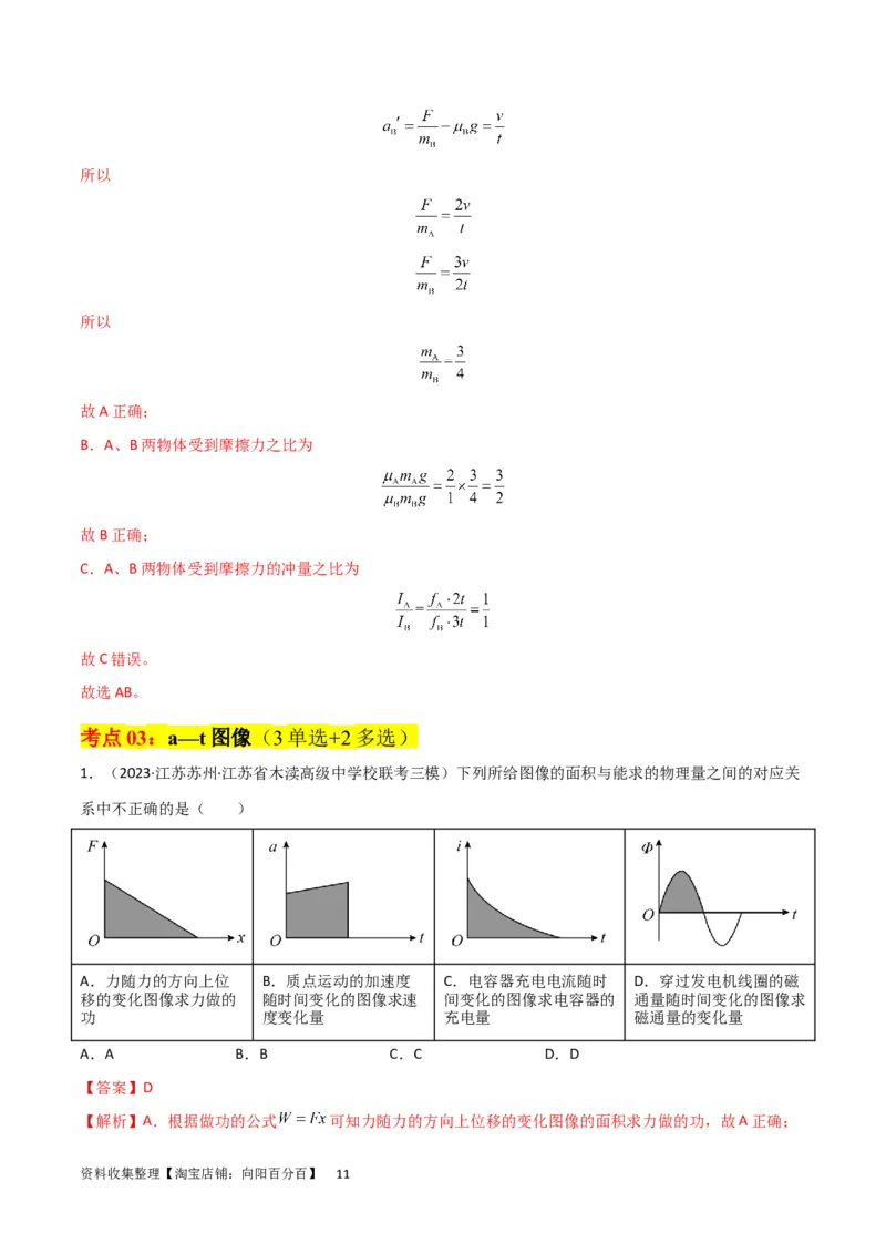 考点巩固卷02图像问题（解析版）_04高考物理_新高考复习资料_2024新高考复习资料_一轮复习资料_完2024年高考物理一轮复习考点通关卷（新高考通用）_考点巩固卷_力学部分_1直线运动