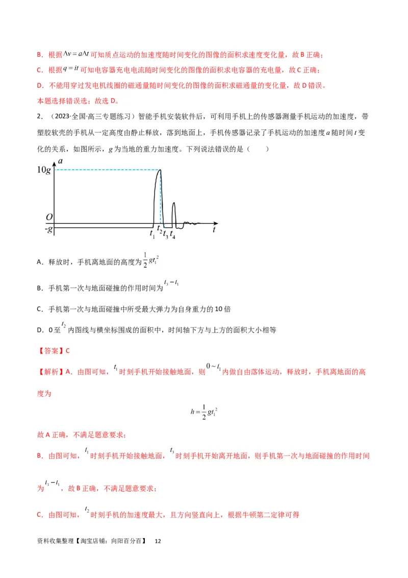 考点巩固卷02图像问题（解析版）_04高考物理_新高考复习资料_2024新高考复习资料_一轮复习资料_完2024年高考物理一轮复习考点通关卷（新高考通用）_考点巩固卷_力学部分_1直线运动