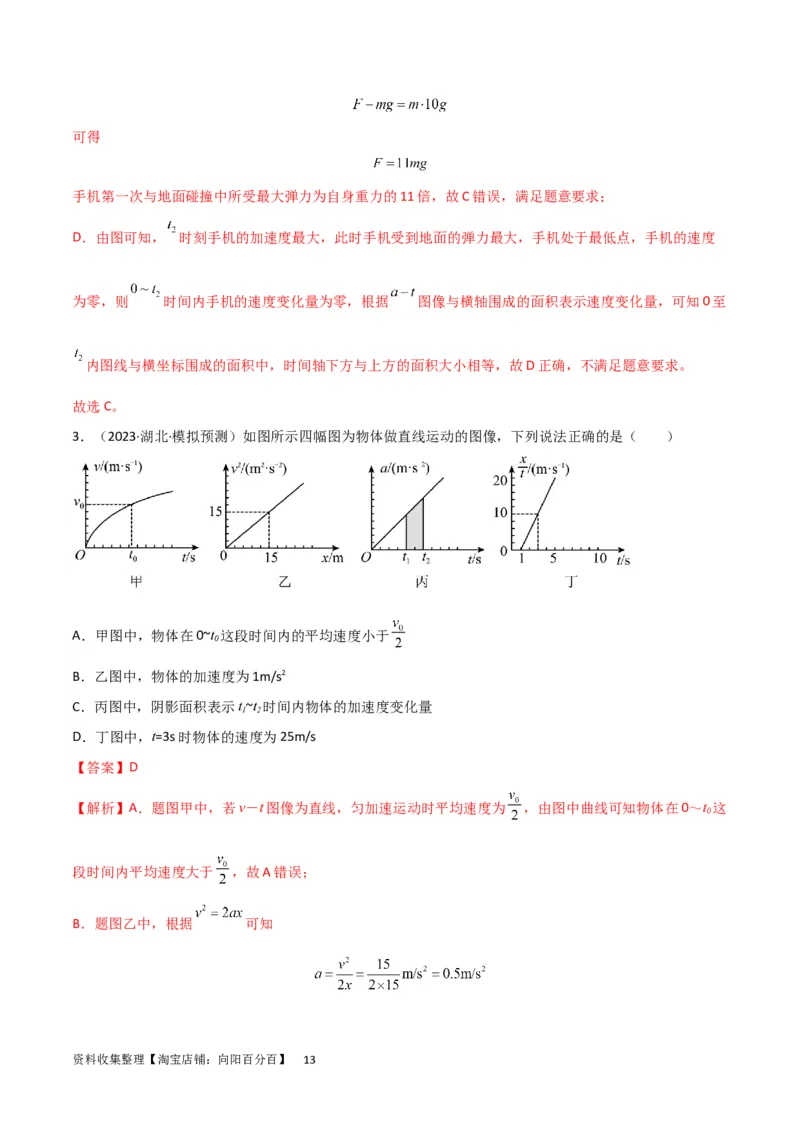 考点巩固卷02图像问题（解析版）_04高考物理_新高考复习资料_2024新高考复习资料_一轮复习资料_完2024年高考物理一轮复习考点通关卷（新高考通用）_考点巩固卷_力学部分_1直线运动
