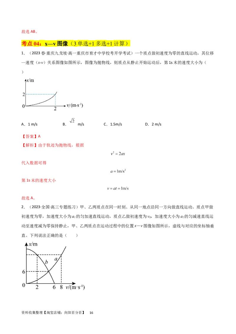 考点巩固卷02图像问题（解析版）_04高考物理_新高考复习资料_2024新高考复习资料_一轮复习资料_完2024年高考物理一轮复习考点通关卷（新高考通用）_考点巩固卷_力学部分_1直线运动