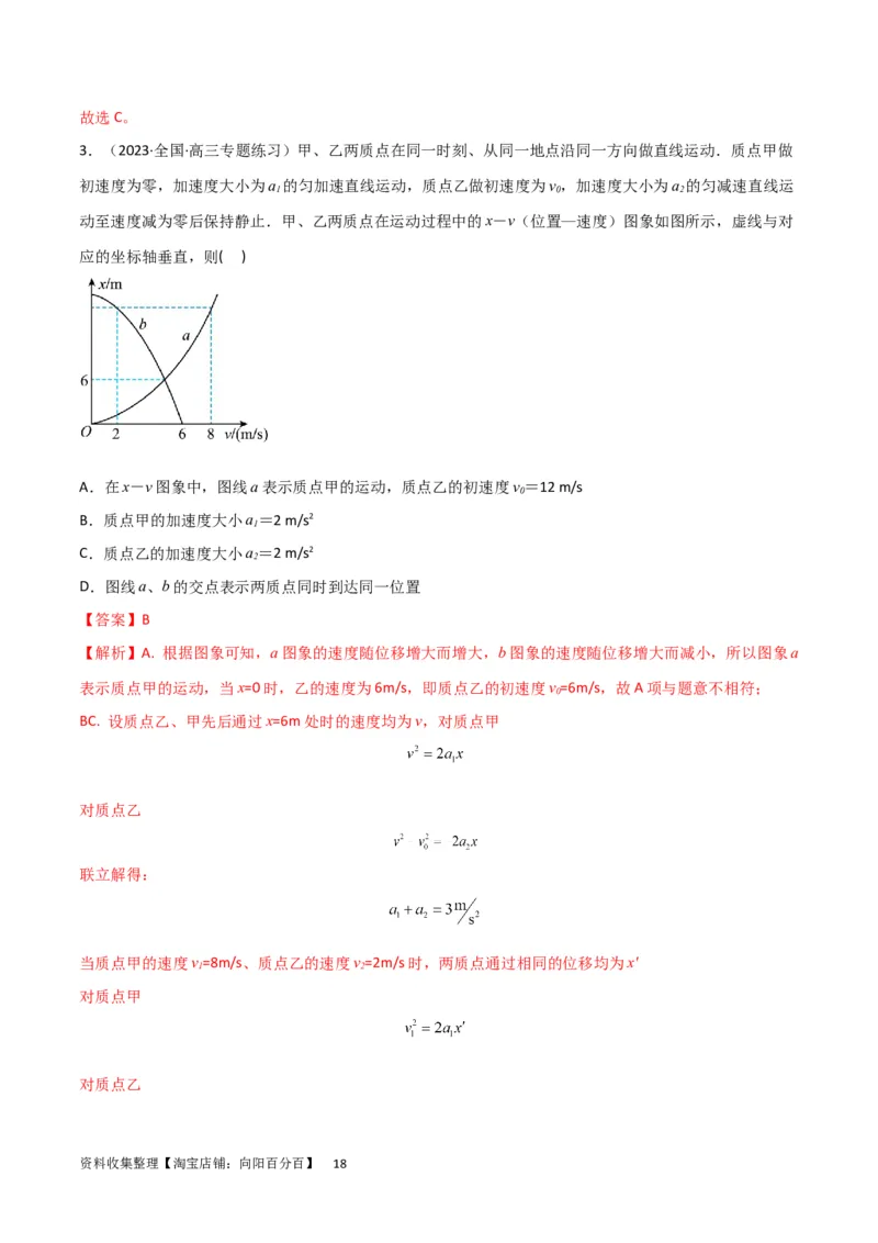 考点巩固卷02图像问题（解析版）_04高考物理_新高考复习资料_2024新高考复习资料_一轮复习资料_完2024年高考物理一轮复习考点通关卷（新高考通用）_考点巩固卷_力学部分_1直线运动
