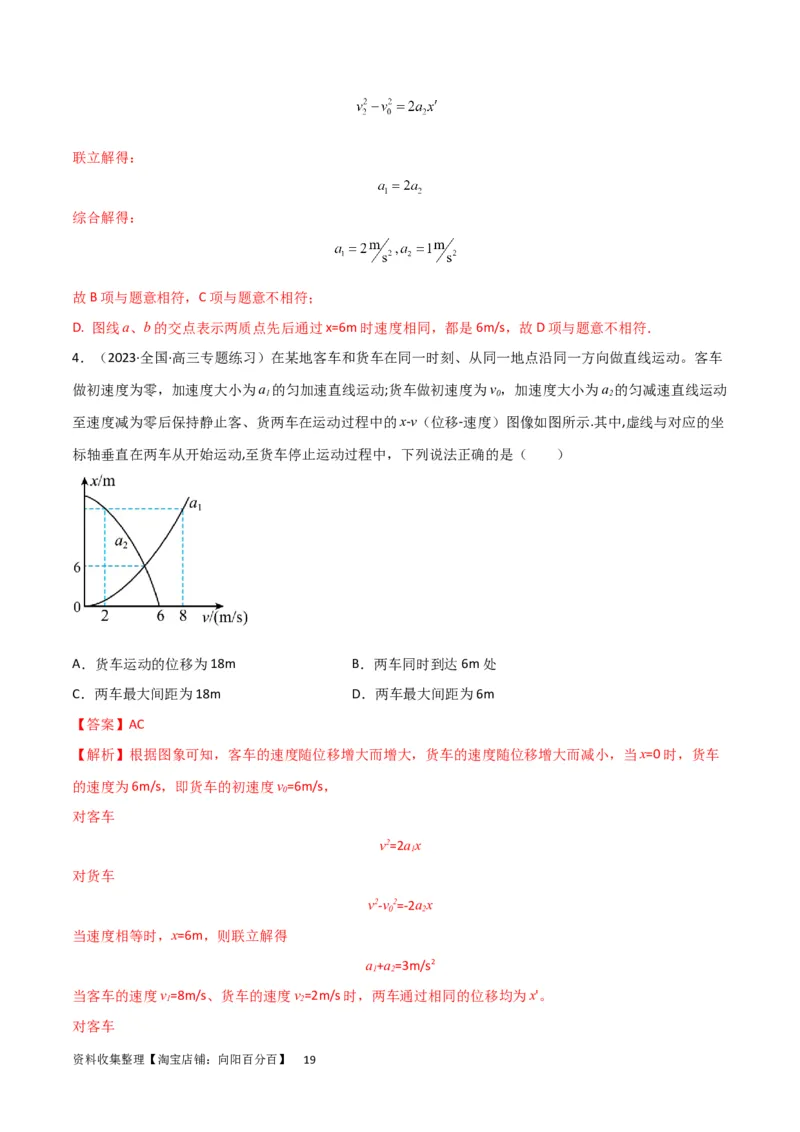 考点巩固卷02图像问题（解析版）_04高考物理_新高考复习资料_2024新高考复习资料_一轮复习资料_完2024年高考物理一轮复习考点通关卷（新高考通用）_考点巩固卷_力学部分_1直线运动